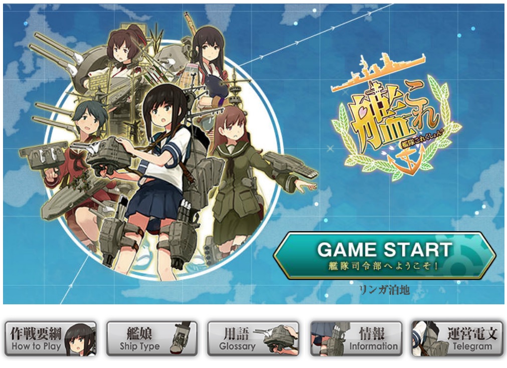 艦隊これくしょん