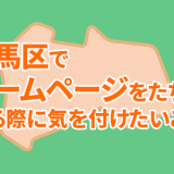 練馬区でホームページをたちあげる際に気を付けたいことのアイキャッチ