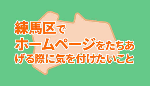 練馬区でホームページをたちあげる際に気を付けたいこと[2018年7月版]