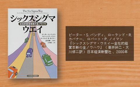 ピーター・S. パンディ、ローランド・R. カバナー、 ロバート・P. ノイマン『シックスシグマ・ウエイ―全社的経営革新の全ノウハウ』（ 高井紳二・大川修二訳 ）日本経済新聞社 、2000年