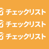 チェックリストのアイコン