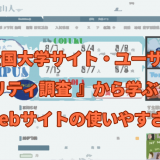 『全国大学サイト・ユーザビリティ調査 』から学ぶWebサイトの使いやすさのメインビジュアル