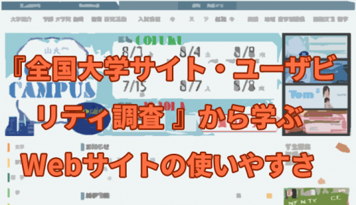 『全国大学サイト・ユーザビリティ調査 』から学ぶWebサイトの使いやすさ