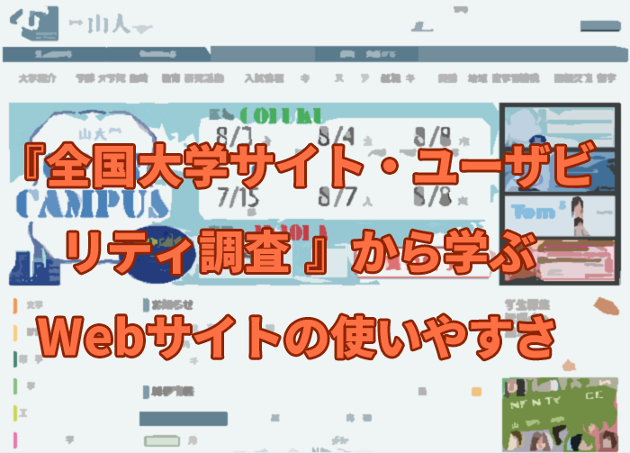 『全国大学サイト・ユーザビリティ調査 』から学ぶWebサイトの使いやすさのメインビジュアル