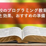 小学校のプログラミング教育の目的と効果、おすすめの準備のキャッチ画像