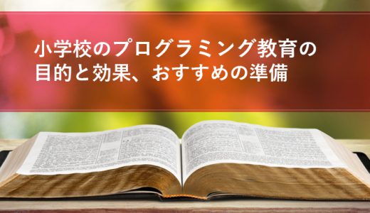 小学校のプログラミング教育の目的と効果、おすすめの準備