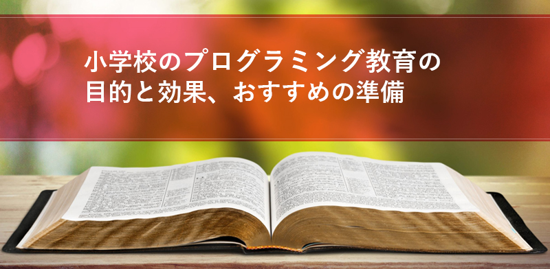 小学校のプログラミング教育の目的と効果、おすすめの準備のキャッチ画像