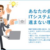 あなたの会社でITシステムの導入が進まない理由のキャッチ画像