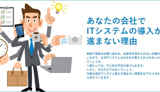 あなたの会社でITシステムの導入が進まない理由