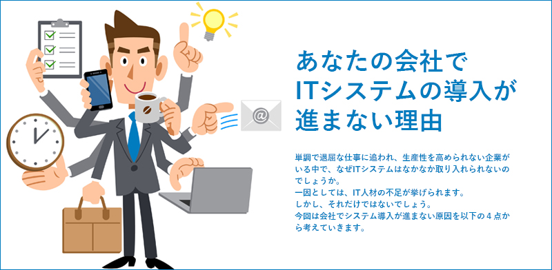 あなたの会社でITシステムの導入が進まない理由のキャッチ画像