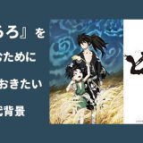 どろろの時代背景とは?