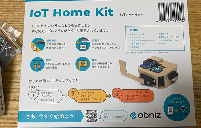 IoTホームキットのパッケージの裏