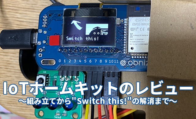 IoTホームキットのレビュー～組み立てから”Switch this!”の解消まで～ | SSAITSのブログ