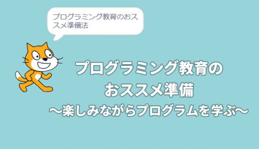 プログラミング教育のおススメ準備　～楽しみながらプログラムを学ぶ～