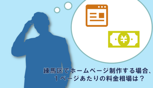 練馬区でホームページ制作する場合、１ページあたりの料金相場は？