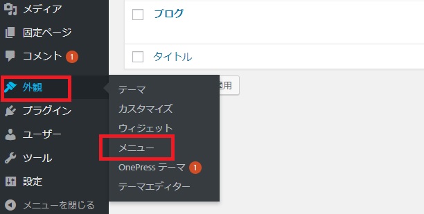 WordPressの外観メニューのキャプチャ画像