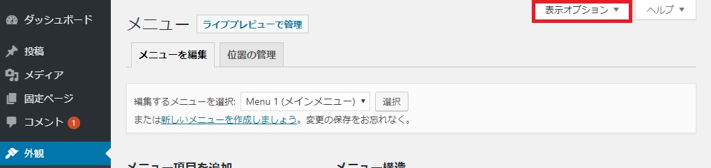 メニュー作成画面の表示オプションの位置