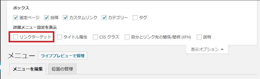 表示オプションのリンクターゲットの項目