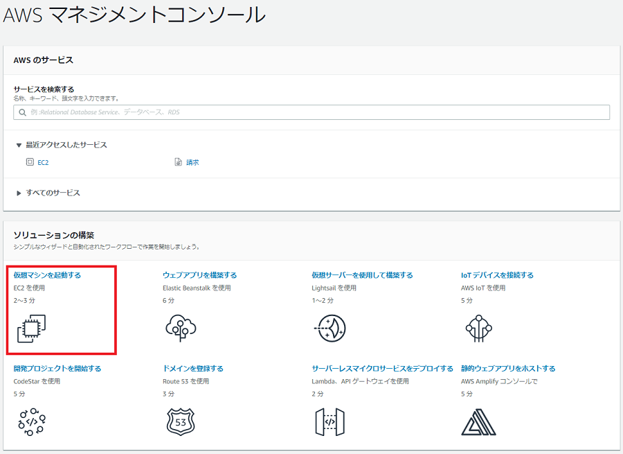 AWSのマネジメントコンソールからEC2を選ぶ画面