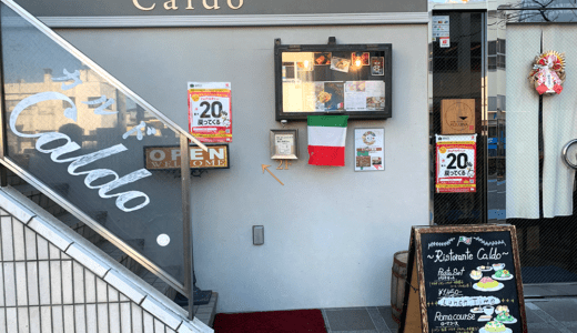 大泉学園駅からすぐのイタリア料理店「リストランテ　カルド」さん