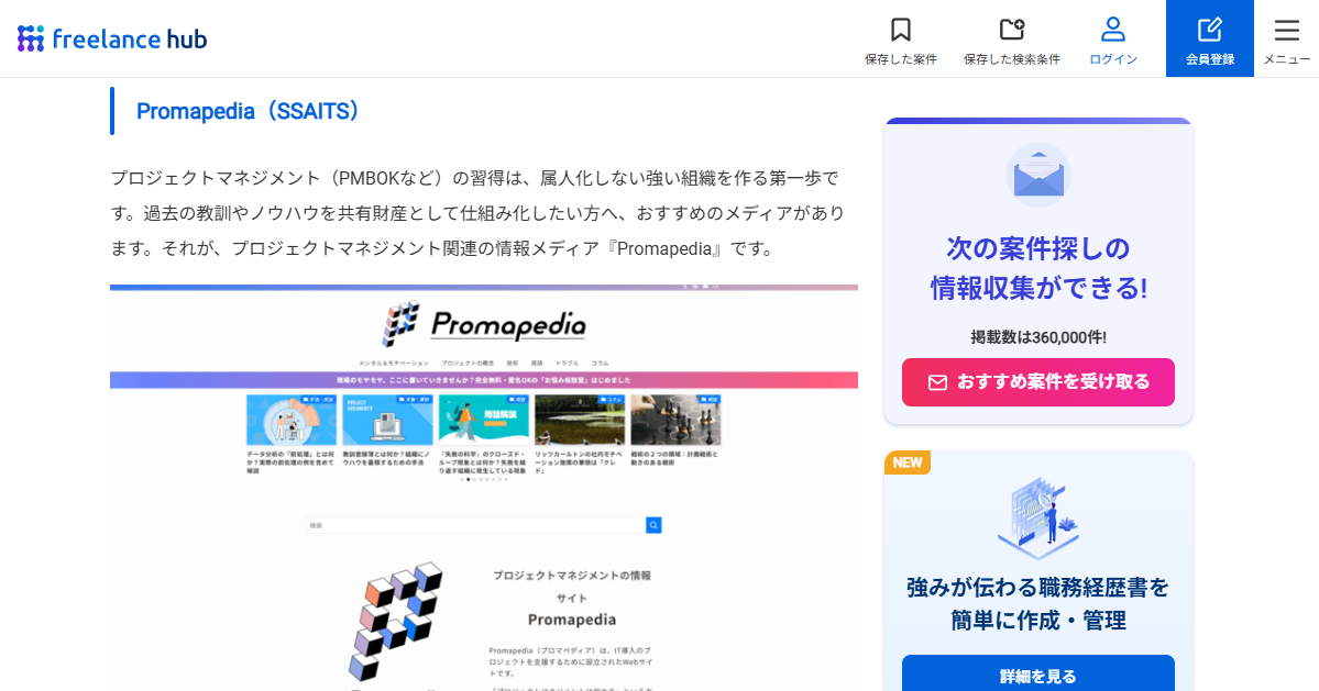 フリーランスハブでのPromapedia掲載画面